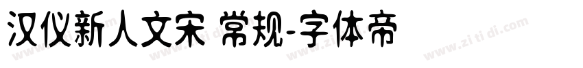 汉仪新人文宋 常规字体转换